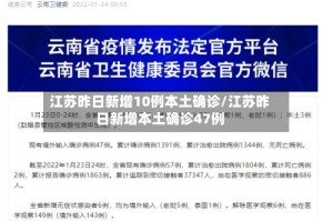 江苏昨日新增10例本土确诊/江苏昨日新增本土确诊47例