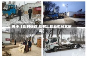 关于【周村确诊,周村出现新型冠状病毒】