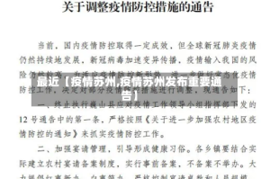 最近【疫情苏州,疫情苏州发布重要通告】