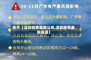 关于【深圳疫情最新公布,深圳疫情最新报道】