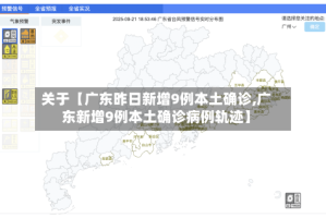 关于【广东昨日新增9例本土确诊,广东新增9例本土确诊病例轨迹】