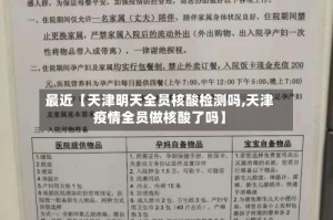 最近【天津明天全员核酸检测吗,天津疫情全员做核酸了吗】