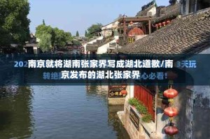 南京就将湖南张家界写成湖北道歉/南京发布的湖北张家界