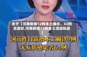 关于【河南新增12例本土确诊、32例无症状,河南新增12例本土活动轨迹】