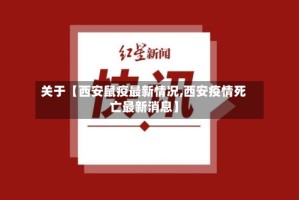 关于【西安鼠疫最新情况,西安疫情死亡最新消息】