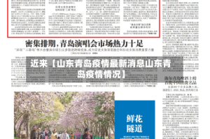 近来【山东青岛疫情最新消息山东青岛疫情情况】