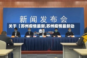 关于【苏州疫情最新,苏州疫情最新动态】