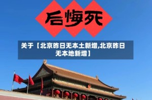 关于【北京昨日无本土新增,北京昨日无本地新增】
