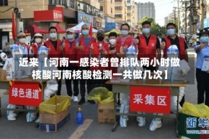 近来【河南一感染者曾排队两小时做核酸河南核酸检测一共做几次】