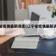 辽宁省疫情最新消息(辽宁省疫情最新消息今天)
