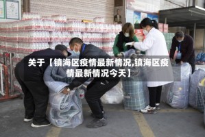 关于【镇海区疫情最新情况,镇海区疫情最新情况今天】