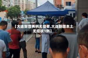 【大连新增两例无症者,大连新增本土无症状1例】