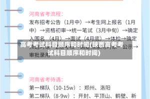 高考考试科目顺序和时间(陕西高考考试科目顺序和时间)