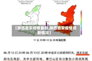 【陕西西安疫情最新,陕西西安疫情最新情况】