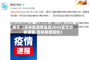 关于【吉林新增感染超2000官方分析原因,吉林新增疑似】