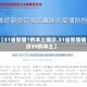 【31省新增1例本土确诊,31省新增确诊39例本土】