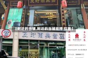 【附近的当铺,附近的当铺抵押 位置】