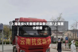上海连续5天新增感染数过百/上海累计新增