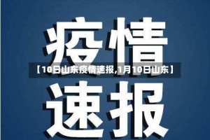 【10日山东疫情速报,1月10日山东】