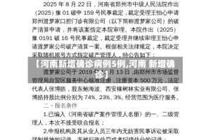 【河南新增确诊病例5例,河南 新增确诊】