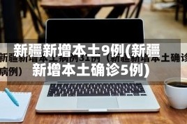 新疆新增本土9例(新疆新增本土确诊5例)