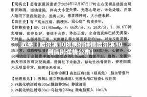 近来【哈尔滨10例病例详情哈尔滨10例病例详情公布】