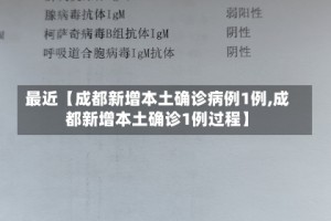 最近【成都新增本土确诊病例1例,成都新增本土确诊1例过程】