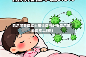 哈尔滨新增本土确诊病例5例(哈尔滨新增本土3例)