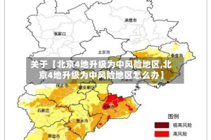 关于【北京4地升级为中风险地区,北京4地升级为中风险地区怎么办】