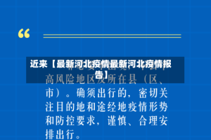 近来【最新河北疫情最新河北疫情报告】