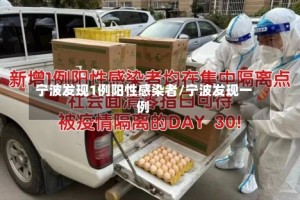 宁波发现1例阳性感染者/宁波发现一例