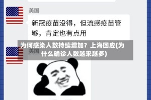 为何感染人数持续增加？上海回应(为什么确诊人数越来越多)
