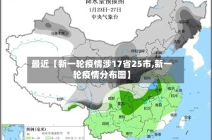 最近【新一轮疫情涉17省25市,新一轮疫情分布图】