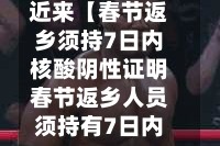 近来【春节返乡须持7日内核酸阴性证明春节返乡人员须持有7日内核酸阴性检测证明才能返乡】