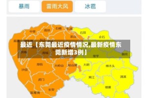 最近【东莞最近疫情情况,最新疫情东莞新增3例】