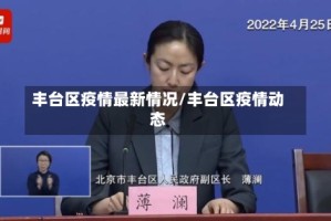 丰台区疫情最新情况/丰台区疫情动态