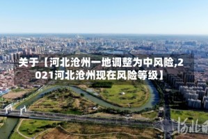 关于【河北沧州一地调整为中风险,2021河北沧州现在风险等级】