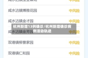 杭州新增13例确诊/杭州新增确诊病例活动轨迹