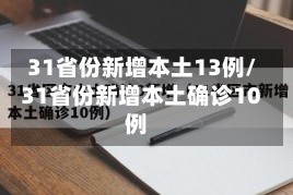 31省份新增本土13例/31省份新增本土确诊10例