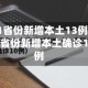 31省份新增本土13例/31省份新增本土确诊10例