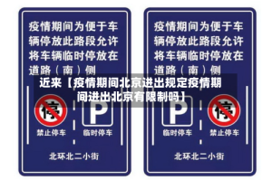 近来【疫情期间北京进出规定疫情期间进出北京有限制吗】