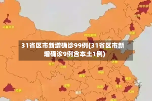 31省区市新增确诊99例(31省区市新增确诊9例含本土1例)