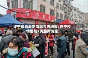 遂宁疫情最新消息今天通报/遂宁疫情增加2例最新消息