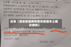近来【西安新增病例西安新增本土确诊病例】