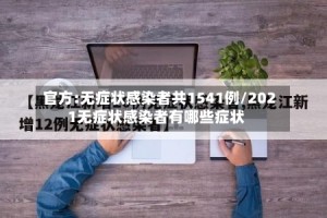 官方:无症状感染者共1541例/2021无症状感染者有哪些症状