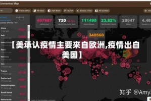 【美承认疫情主要来自欧洲,疫情出自美国】