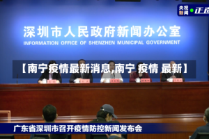 【南宁疫情最新消息,南宁 疫情 最新】