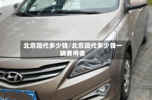 北京现代多少钱/北京现代多少钱一辆费用表