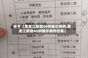 关于【黑龙江新增40例确诊病例,黑龙江新增40例确诊病例在哪】