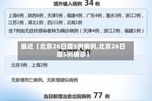 最近【北京26日增5例病例,北京26日增5例确诊】